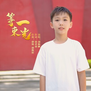 等一束光 lyrics | Boomplay Music