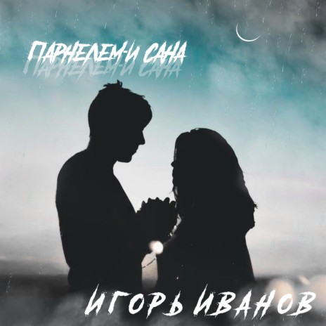 Парнелем - и сана | Boomplay Music