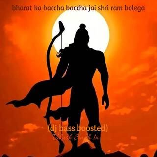 bharat ka baccha baccha jai shri ram bolega (dj bass boosted)