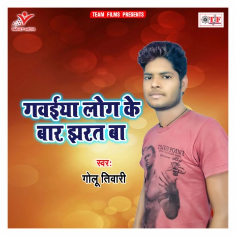 Gawaiya Log Ke Baar Jharat Ba | Boomplay Music