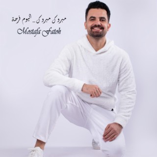 مبروك مبروك _ اليوم فرحة lyrics | Boomplay Music