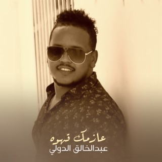 عازمك قهوه