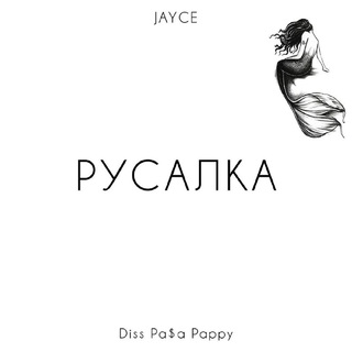 Русалка (Diss Pa$a Pappy)