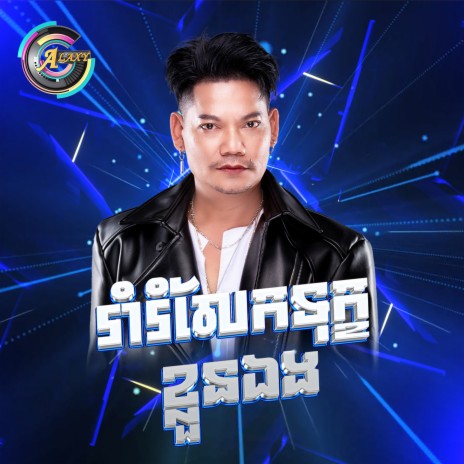 រាំរំលែកទុក្ខខ្លួនឯង (Remix) | Boomplay Music