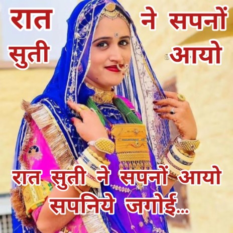 रात सुती ने सपनों आयो सपनिये जगोई। #Poonamrajasthani #priyankajakhar #sumitramaliya