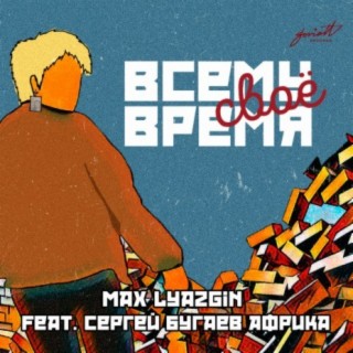 Всему своё время