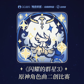 《原神》QQ音乐二创比赛特辑