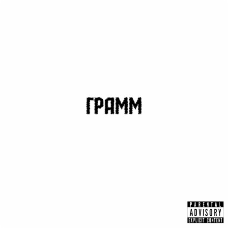 Грамм | Boomplay Music