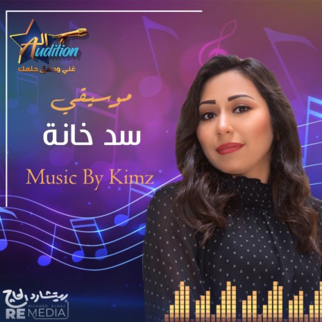 موسيقي سد خانة | Boomplay Music