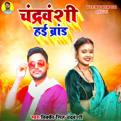 Chandravanshi Hai Brand (Bhojpuri) | Boomplay Music