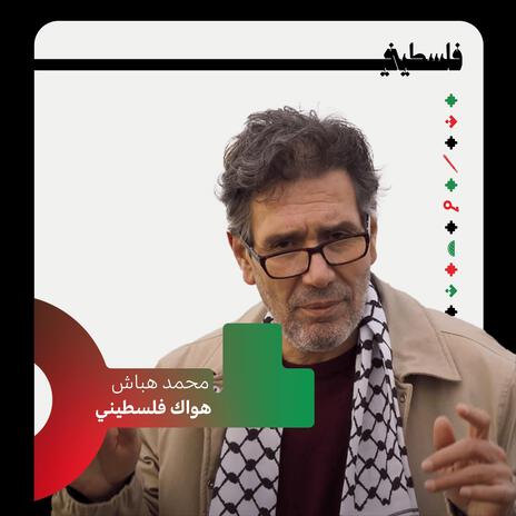 هواك فلسطيني ft. Mohammed Habash | Boomplay Music