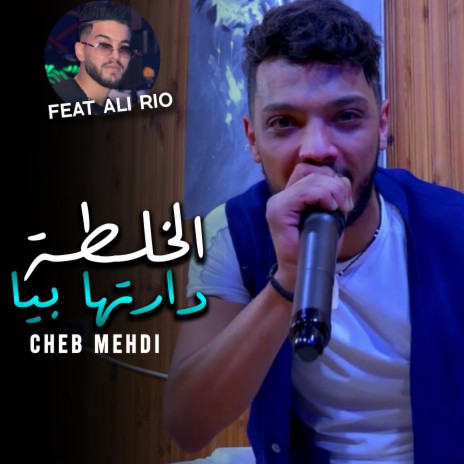 الخلطة دارها بيا ft. Ali Rio Pianiste | Boomplay Music