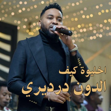 اخليوة كيف | Boomplay Music