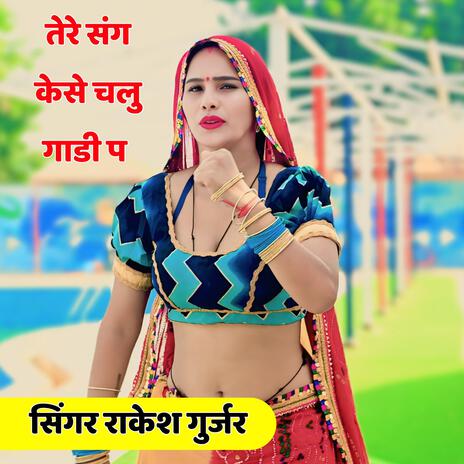 तेरे संग केसे चलु गाडी प Tere Sang Kase Chalu Gadi P | Boomplay Music