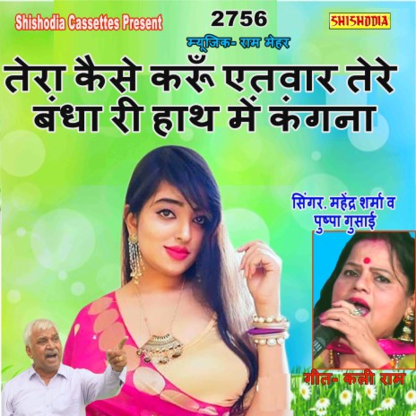 Tera Kaise Karun Etwar Ri Tere Badha Ri Hath Me Kangna ft. Pushpa Gusai