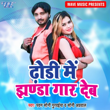 Dhodi Me jhanda Gar Deb ft. Soni Agrawal | Boomplay Music