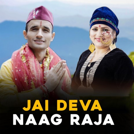 Jai Deva Naag Raja ft. Reshma Shah & DEVENDRA PANWAR | Boomplay Music