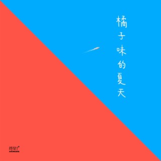 橘子味的夏天 (伴奏) lyrics | Boomplay Music