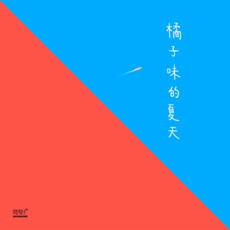 橘子味的夏天 (伴奏) | Boomplay Music