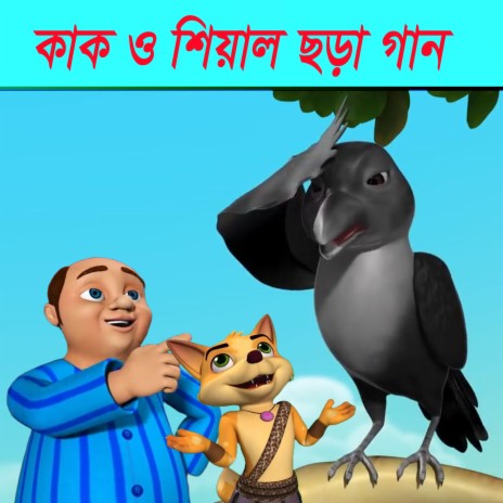 Kak Daake Ka Ka Ka - Bengali Rhymes for Children | Boomplay Music