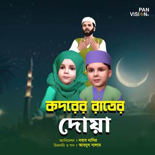 Qadr Rater Dua - Cartoon Song ft. Ahnaf Adil Shafee & Mujahidul Islam lyrics | Boomplay Music