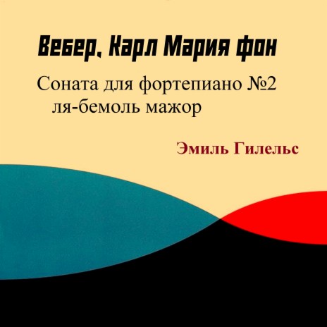 Вебер - Соната для фортепиано №2 ля-бемоль мажор IV. Rondo. Moderato e molto grazioso (1968 Remastered) | Boomplay Music