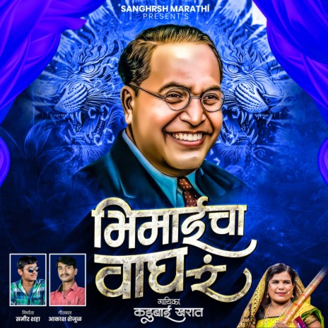 Aasa Hota To Khambir Majhya Bhimaicha Wagh Ra (Bhimgeet) ft. Sameer Shaha, Akash Shejul & Shafik Shaha | Boomplay Music