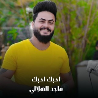 احبك احبك