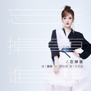 忘掉谁 (伴奏) lyrics | Boomplay Music