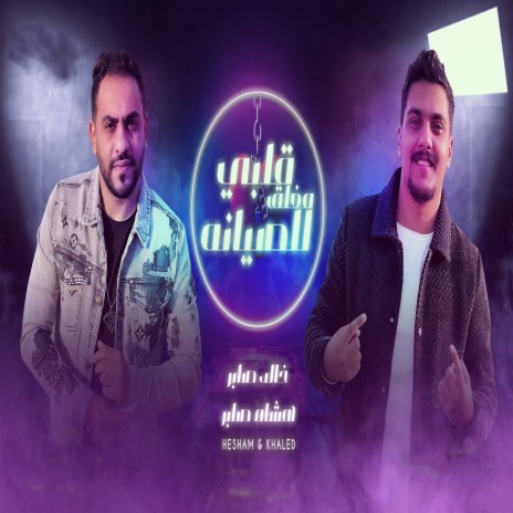 قلبي مغلق للصيانه ft. Khaled Saper | Boomplay Music