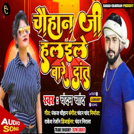 Chauhan Ji Ke Laika Halaile Bare Dant (Bhojpuri Song)