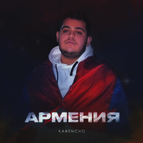 Армения | Boomplay Music