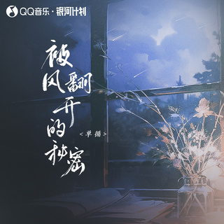 被风翻开的秘密 (伴奏) lyrics | Boomplay Music