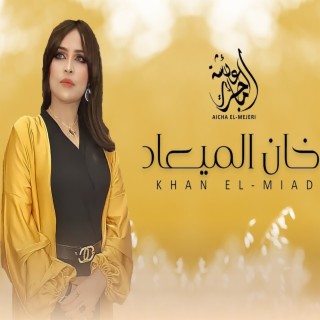 عائشة الماجرى