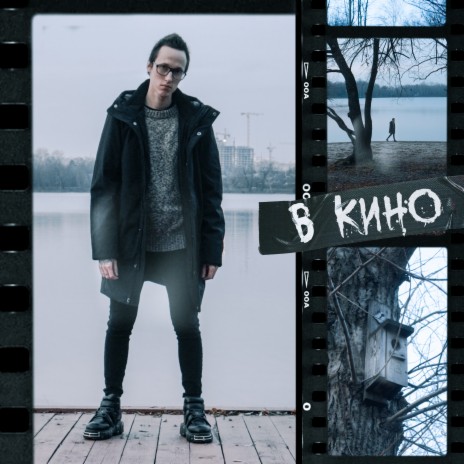 В КИНО | Boomplay Music