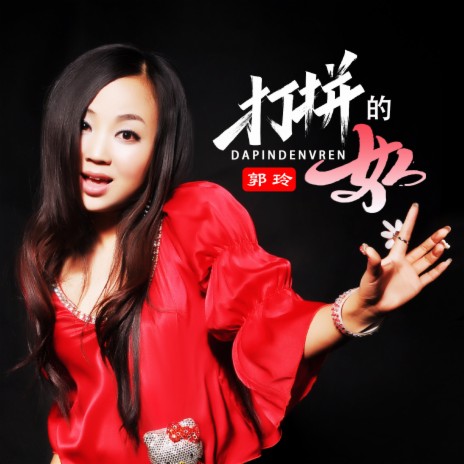 打拼的女人 | Boomplay Music