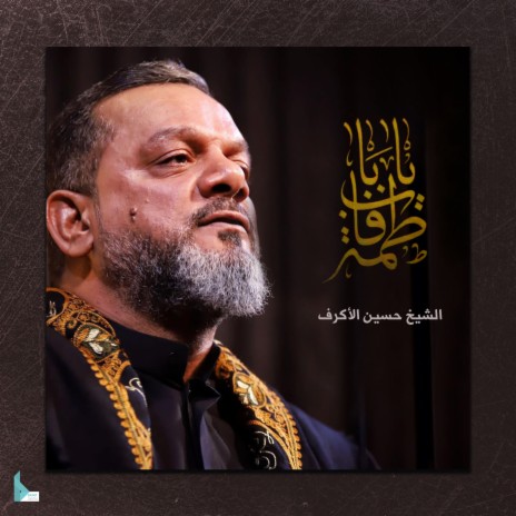 يا باب فاطم | Boomplay Music