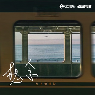 想念 (伴奏) lyrics | Boomplay Music