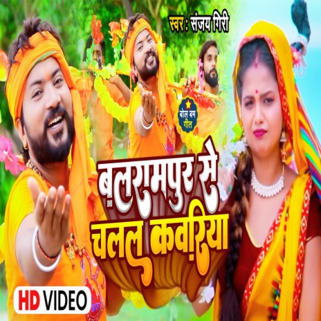 Balrampur Se Chalal Kavriya (Bhojpuri) | Boomplay Music