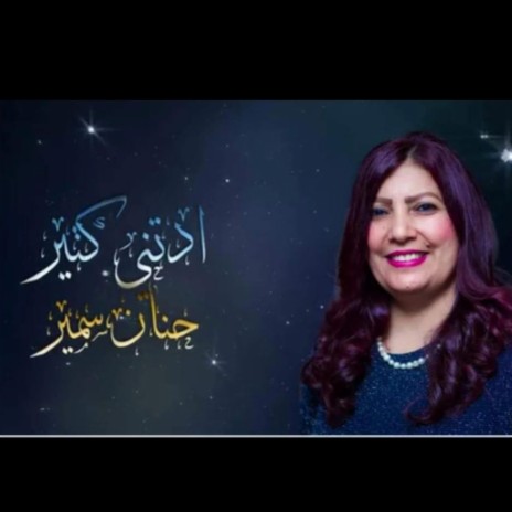 ترنيمة اديتني كتير للمرنمة حنان سمير كلمات هايدي عياد ألحان كريم…⁩ | Boomplay Music