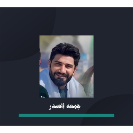 جمعة الصدر | Boomplay Music