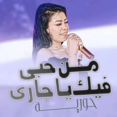 من حبى فيك يا جارى | Boomplay Music