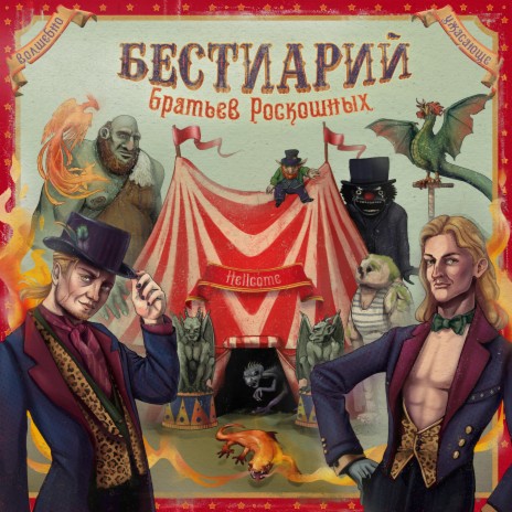 Бестиарий | Boomplay Music