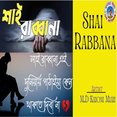 Shai Rabbana (Bangla Song) | Boomplay Music