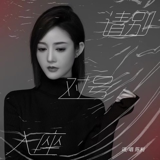 请别对号入座 lyrics | Boomplay Music