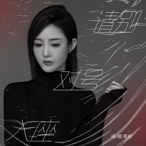 请别对号入座 | Boomplay Music