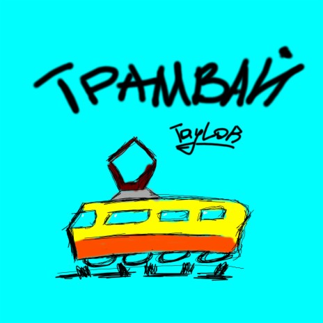 Трамвай | Boomplay Music