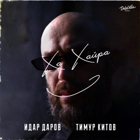 Хахайра ft. Тимур Китов | Boomplay Music