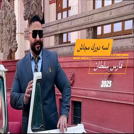 لسه دورك مجاش | Boomplay Music