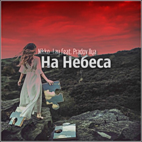 На небеса ft. Pradov Ilya | Boomplay Music